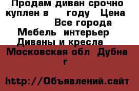Продам диван срочно куплен в 2016году › Цена ­ 1 500 - Все города Мебель, интерьер » Диваны и кресла   . Московская обл.,Дубна г.